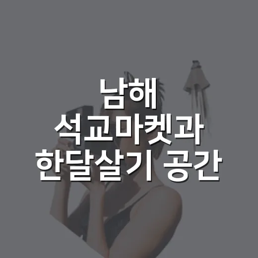 남해 석교마켓과 한달살기 공간 탐방