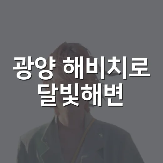 광양 해비치로 달빛해변, 바다와 문화가 어우러진 명소