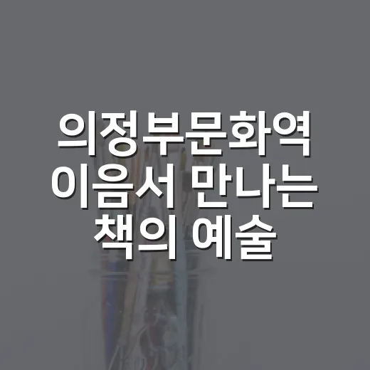의정부문화역 이음서 만나는 책의 예술