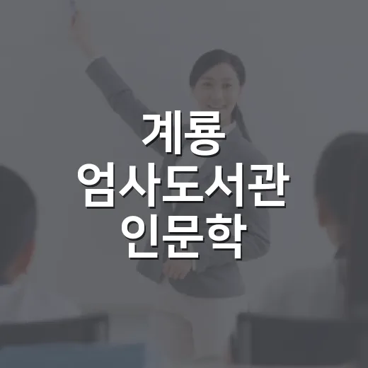 계룡 엄사도서관 인문학 프로그램 참여자 모집