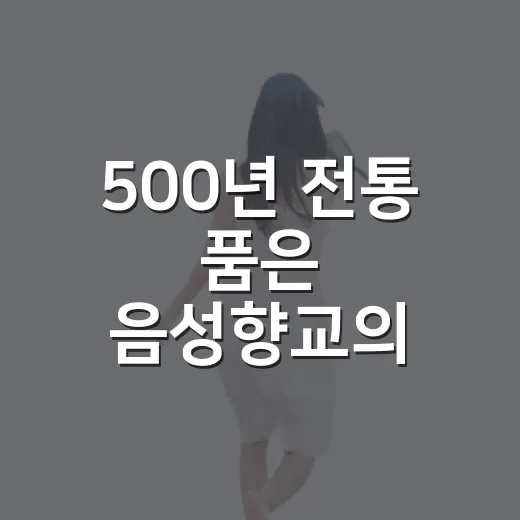 500년 전통 품은 음성향교의 고요한 배움터