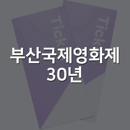 부산국제영화제 30년, 새로운 도약의 시작