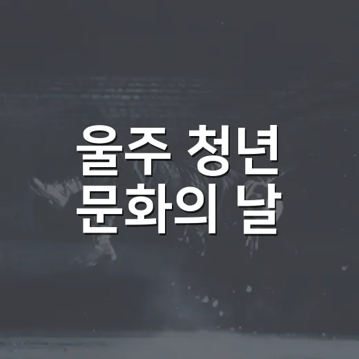 울주 청년 문화의 날, 미래 희망을 노래하다