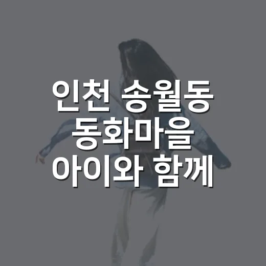 인천 송월동 동화마을 아이와 함께 즐기기