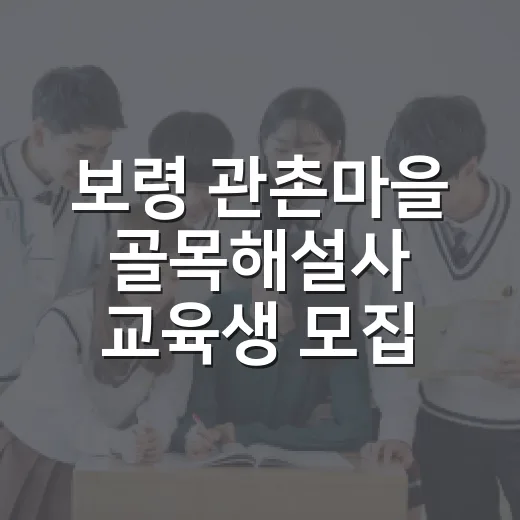 보령 관촌마을 골목해설사 교육생 모집