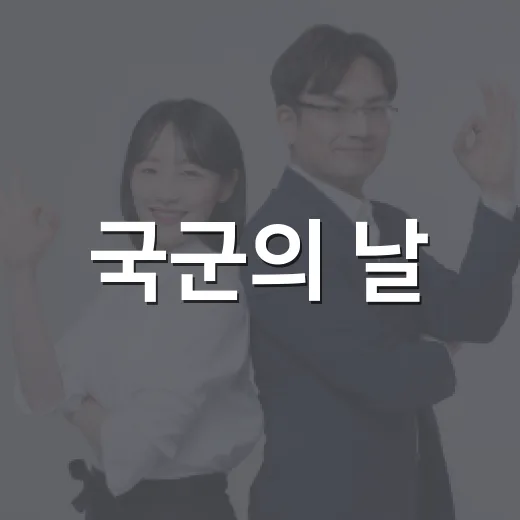 국군의 날, 청양이와 함께하는 감사의 마음