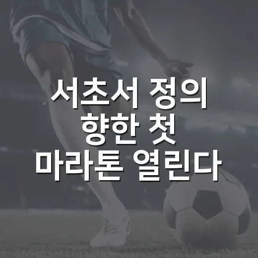 서초서 정의 향한 첫 마라톤 열린다