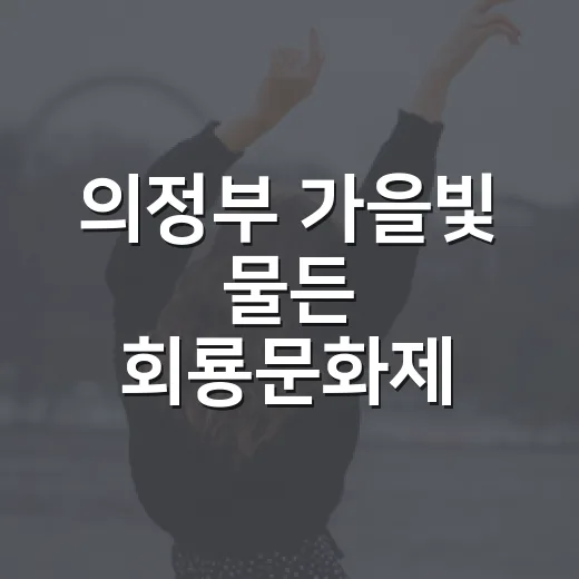 의정부 가을빛 물든 회룡문화제 현장