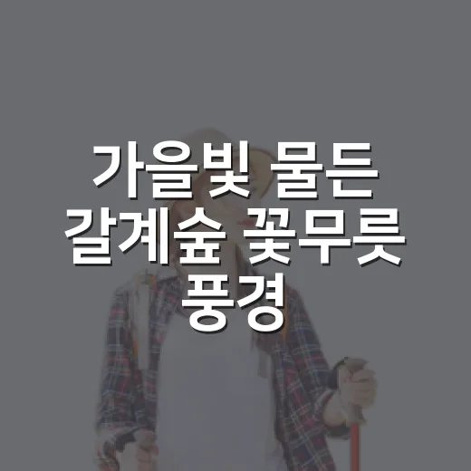가을빛 물든 갈계숲 꽃무릇 풍경
