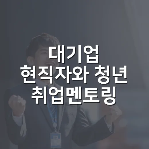 대기업 현직자와 청년 취업멘토링 기회