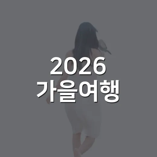 2026 가을여행, 알뜰 혜택 총정리