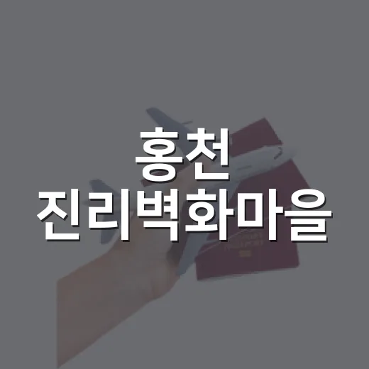 홍천 진리벽화마을, 골목길에 담긴 옛 이야기