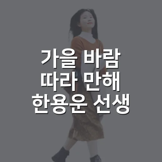 가을 바람 따라 만해 한용운 선생 생가를 걷다