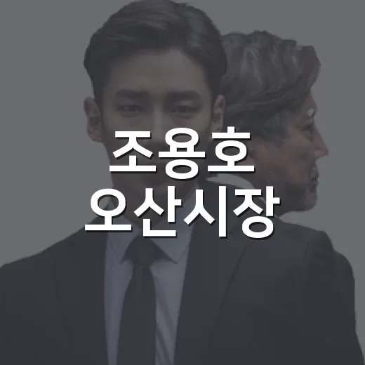 조용호 오산시장, 경기 기초단체 예산정책간담회서 현안 예산 건의
