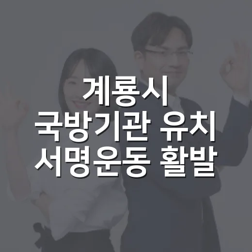 계룡시 국방기관 유치 서명운동 활발