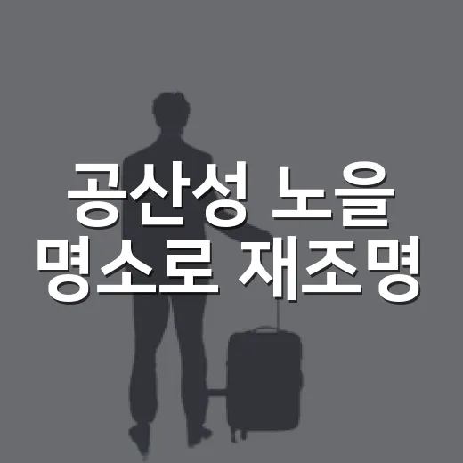 공산성 노을 명소로 재조명