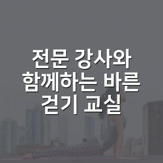 전문 강사와 함께하는 바른 걷기 교실