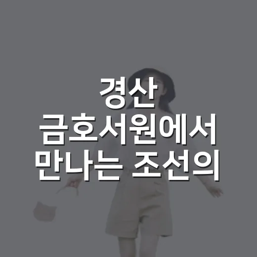 경산 금호서원에서 만나는 조선의 숨결