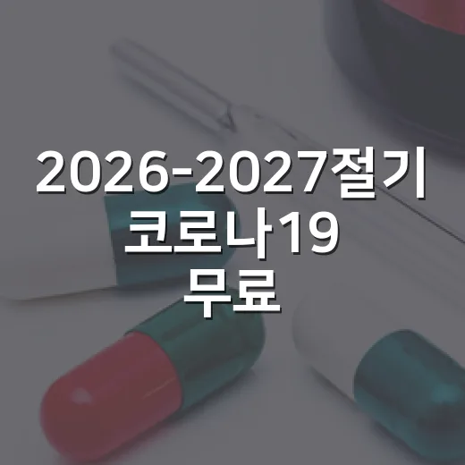 2026-2027절기 코로나19 무료접종 안내
