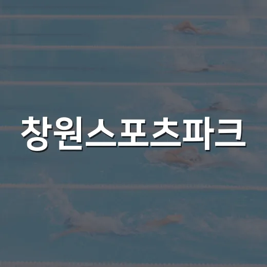 창원스포츠파크, 시민 체육·휴식 명소