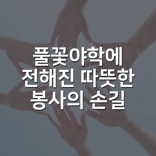 풀꽃야학에 전해진 따뜻한 봉사의 손길