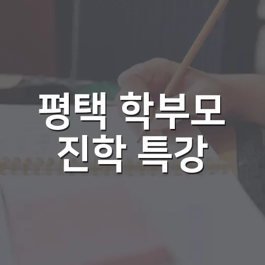 평택 학부모 진학 특강, 학생부 관리 핵심 공개