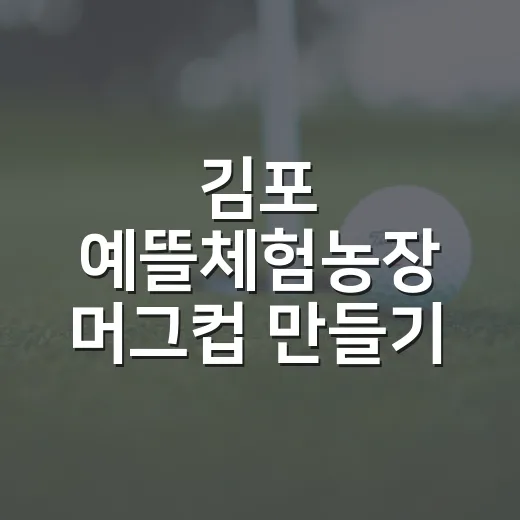 김포 예뜰체험농장 머그컵 만들기 체험