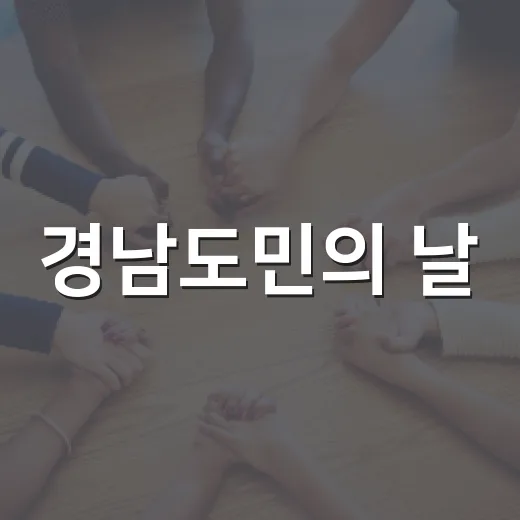 경남도민의 날, 도민 바람 담은 이벤트