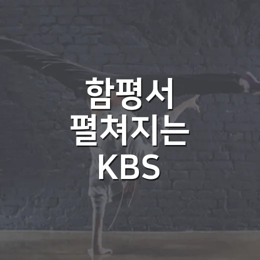 함평서 펼쳐지는 KBS 전국노래자랑