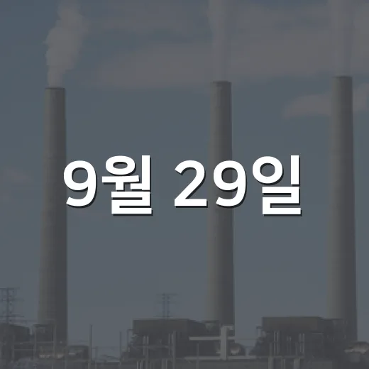 9월 29일, 음식물 쓰레기 줄이기 실천의 날