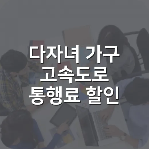 다자녀 가구 고속도로 통행료 할인 확대