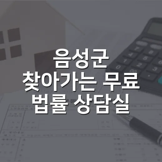 음성군 찾아가는 무료 법률 상담실 운영