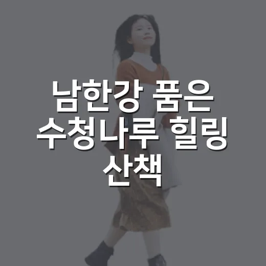 남한강 품은 수청나루 힐링 산책