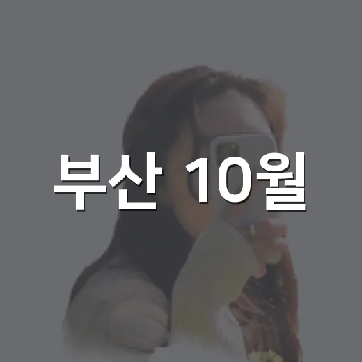 부산 10월, 문화와 혁신의 축제 한마당
