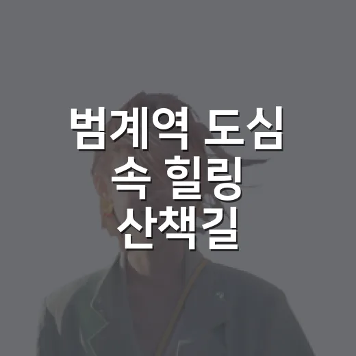범계역 도심 속 힐링 산책길
