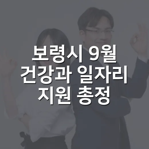 보령시 9월 건강과 일자리 지원 총정리