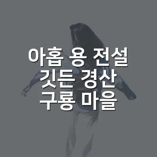 아홉 용 전설 깃든 경산 구룡 마을