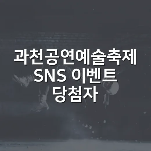 과천공연예술축제 SNS 이벤트 당첨자 발표