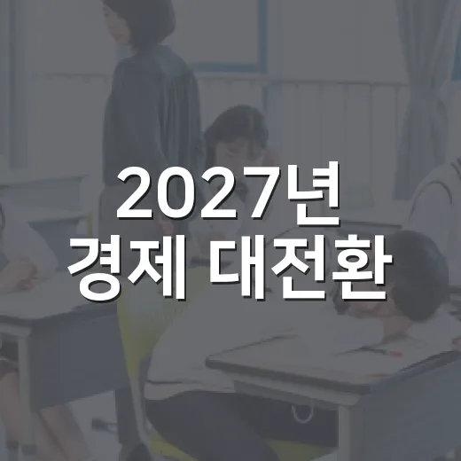 2027년 경제 대전환, 이천시민과 함께 대비한다