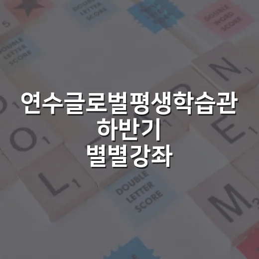 연수글로벌평생학습관 하반기 별별강좌 수강생 모집