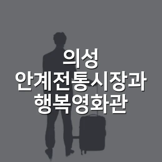 의성 안계전통시장과 행복영화관 명소