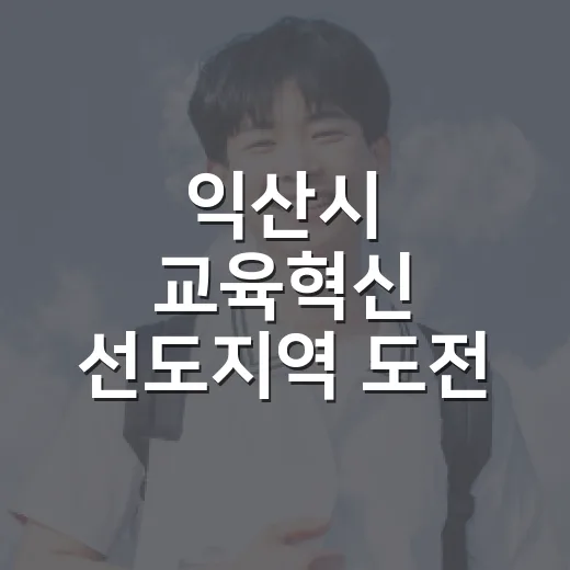익산시 교육혁신 선도지역 도전 본격화