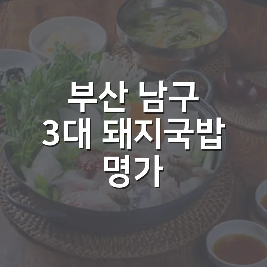 부산 남구 3대 돼지국밥 명가