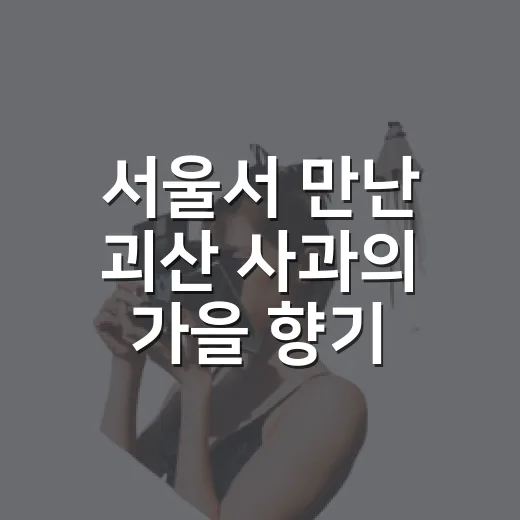 서울서 만난 괴산 사과의 가을 향기