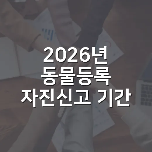2026년 동물등록 자진신고 기간 안내