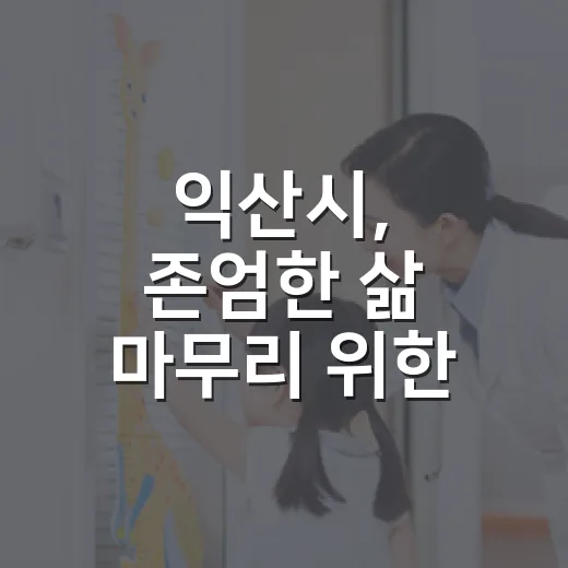 익산시, 존엄한 삶 마무리 위한 웰다잉 교육 실시