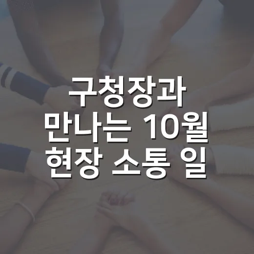 구청장과 만나는 10월 현장 소통 일정