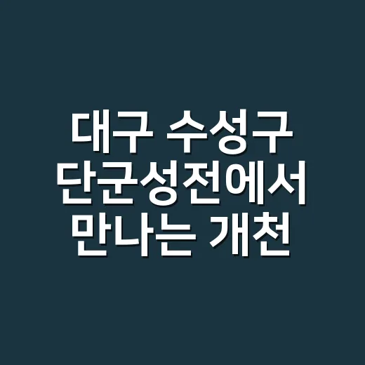 대구 수성구 단군성전에서 만나는 개천절의 의미