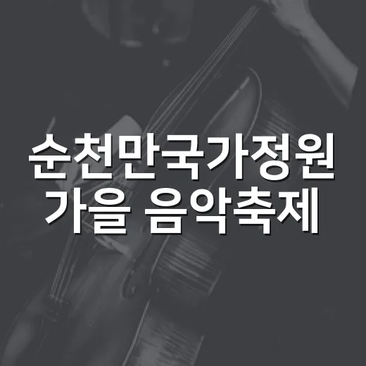 순천만국가정원 가을 음악축제