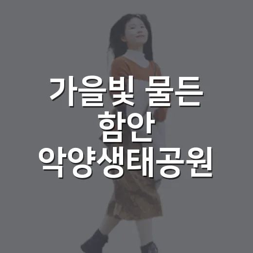 가을빛 물든 함안 악양생태공원 산책